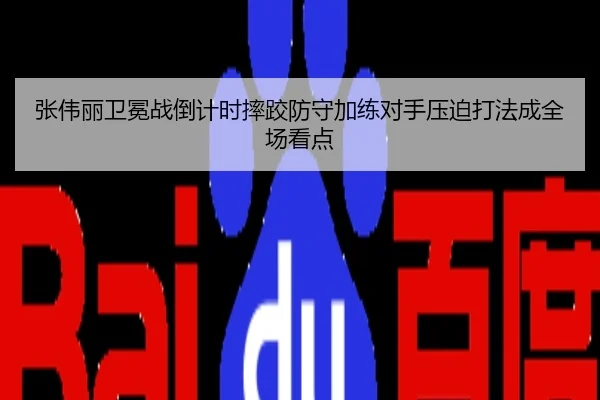 张伟丽卫冕战倒计时摔跤防守加练对手压迫打法成全场看点
